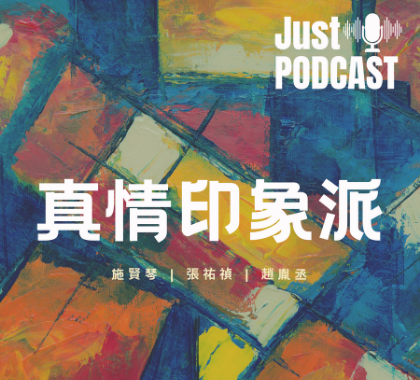 EP19｜真情印象派－【職場篇】-職場進修很重要，坊間課程超級多，該怎麼選擇才好呢?